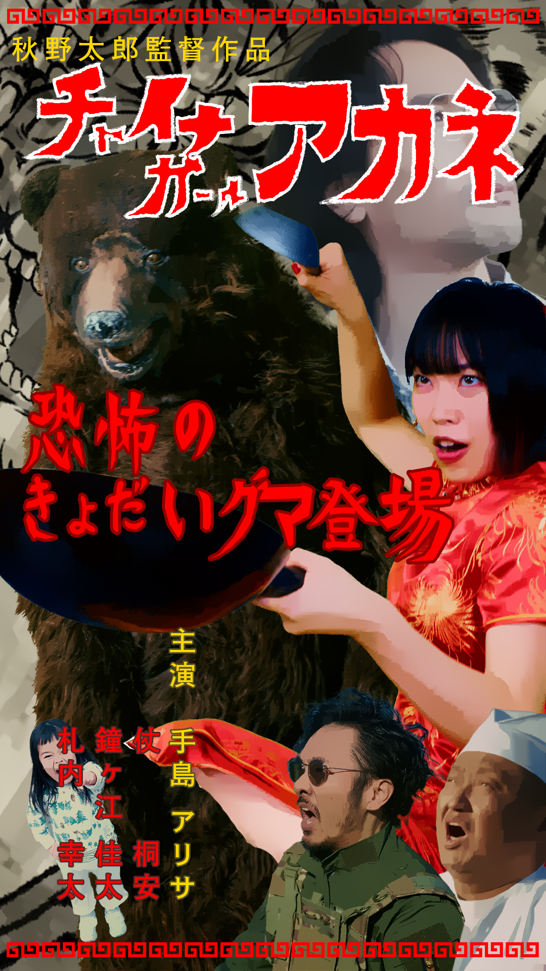 チェイサー・ガール・アカネ