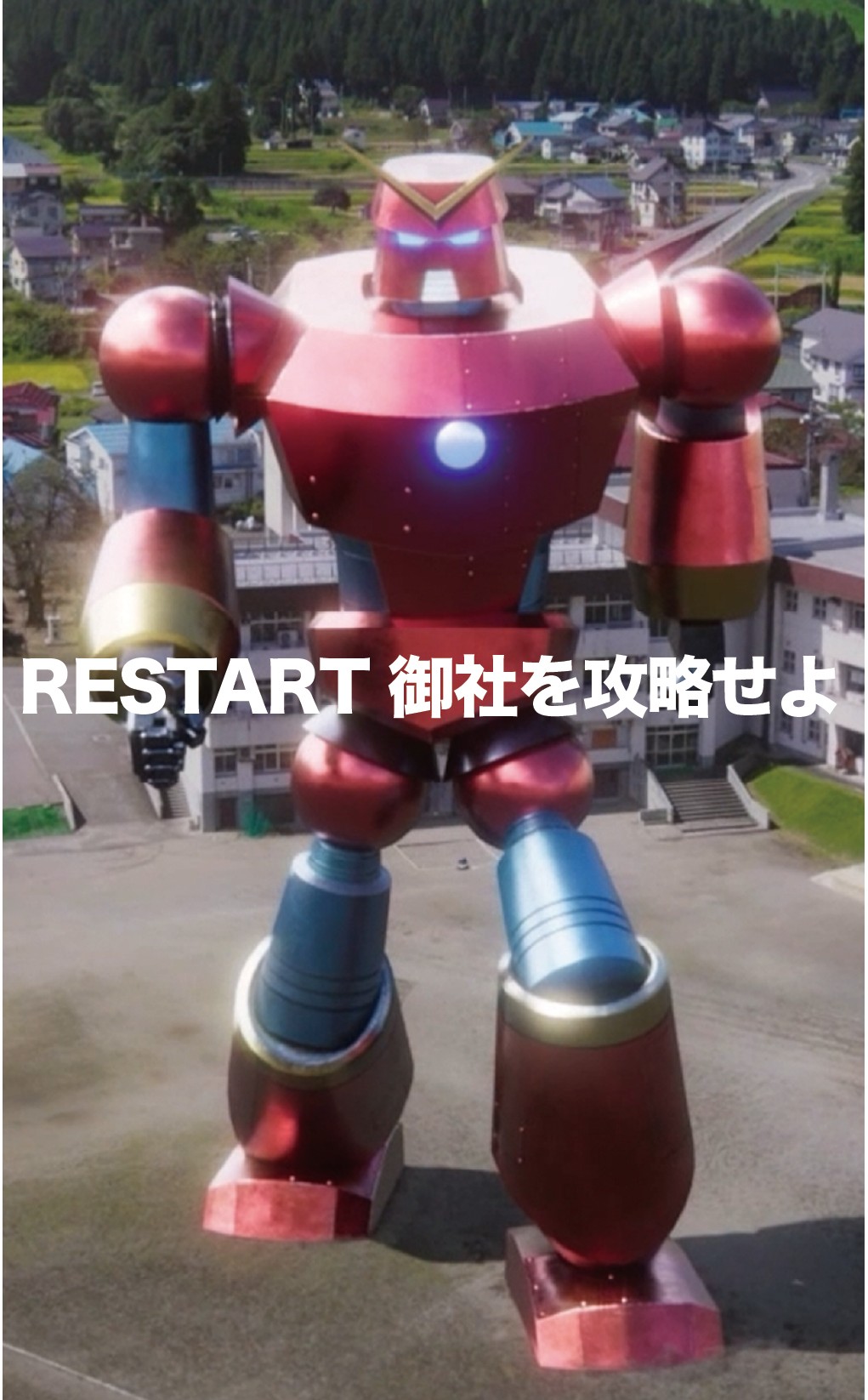 RESTART 御社を攻略せよ