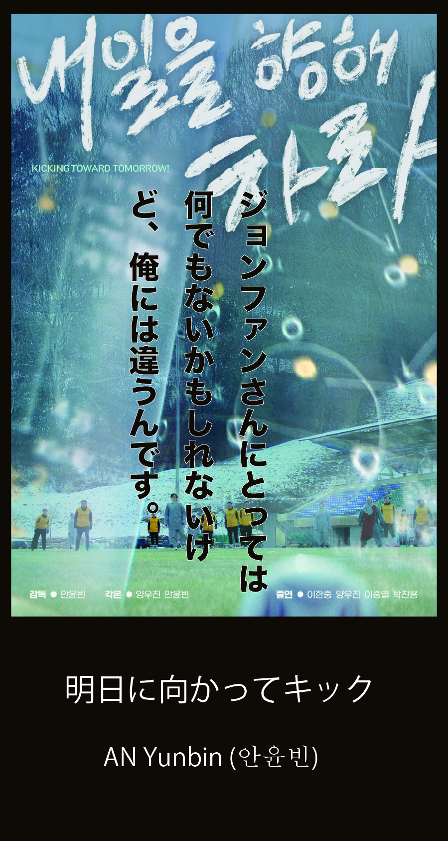 明日に向かってキック