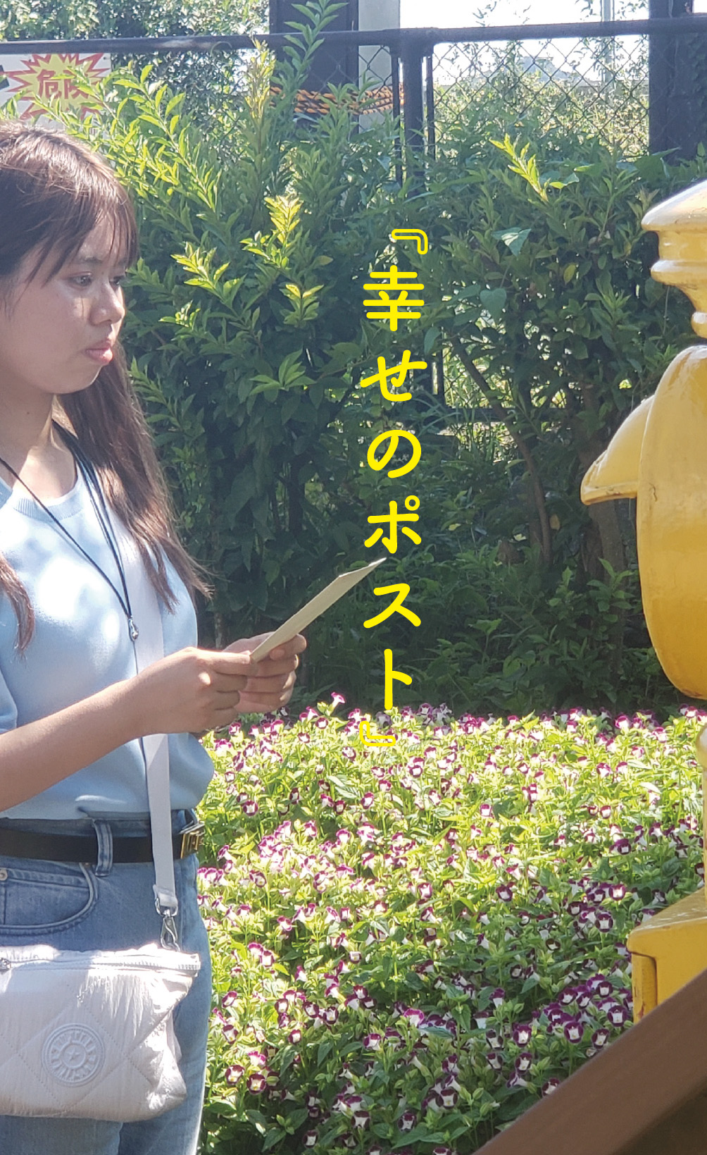 幸せのポスト