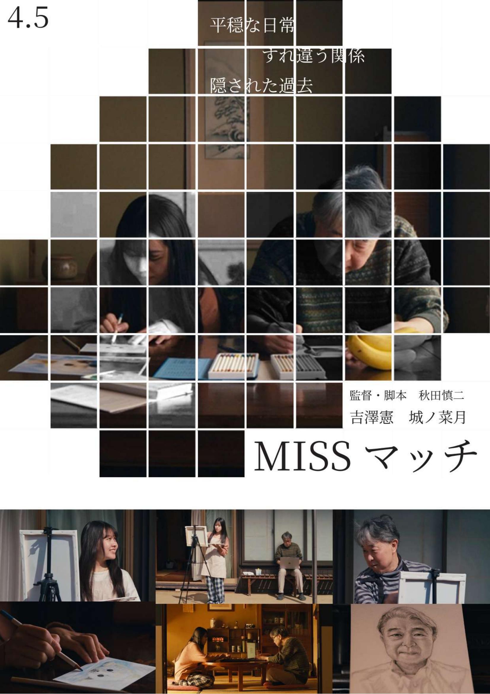 MISSマッチ