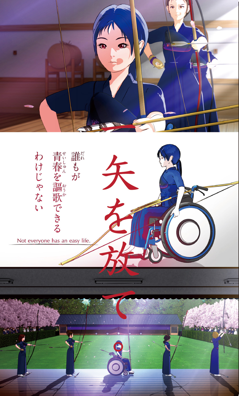 誰もが青春を謳歌できるわけじゃない