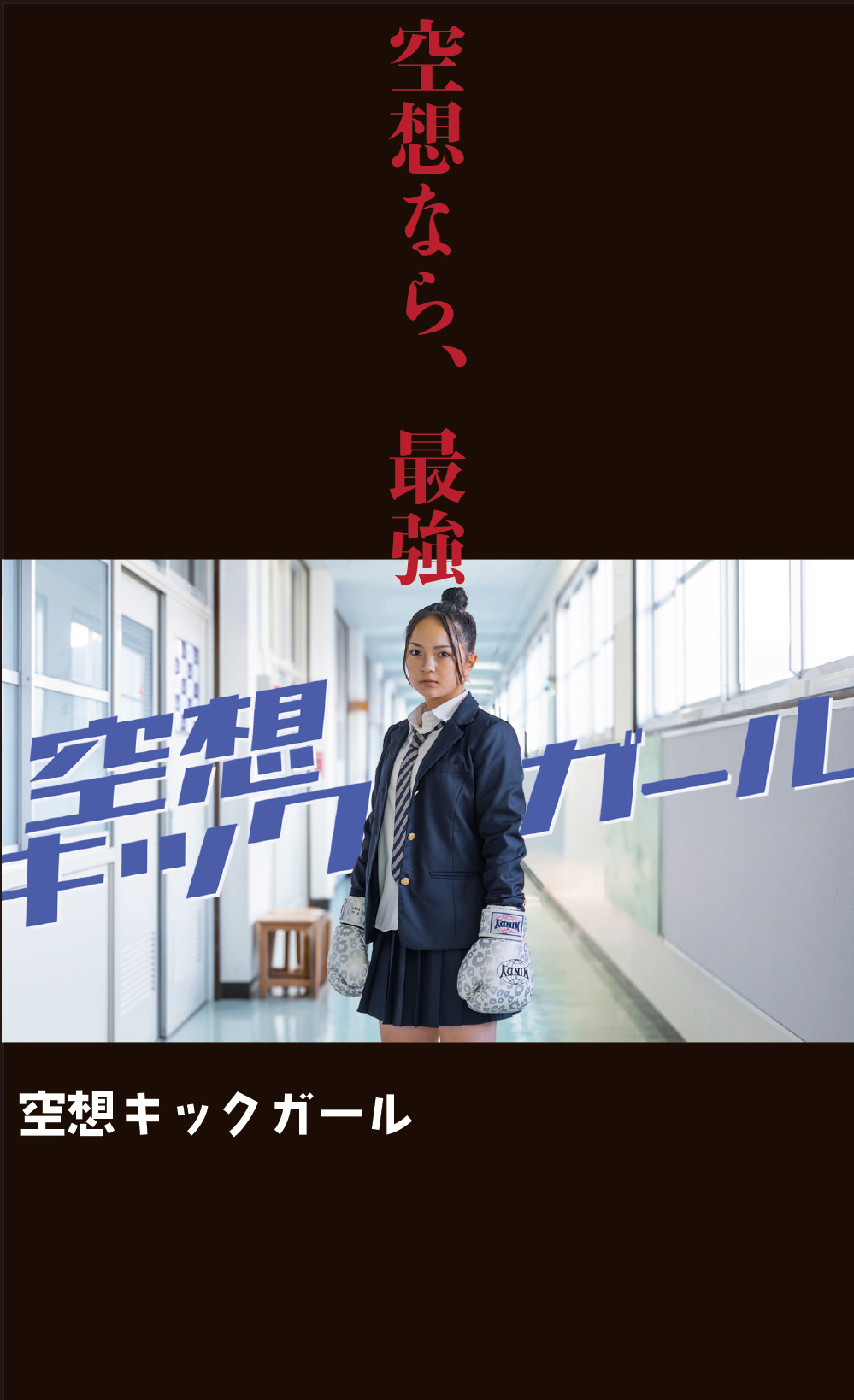 空想キックガール