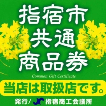 指宿市共通商品券
