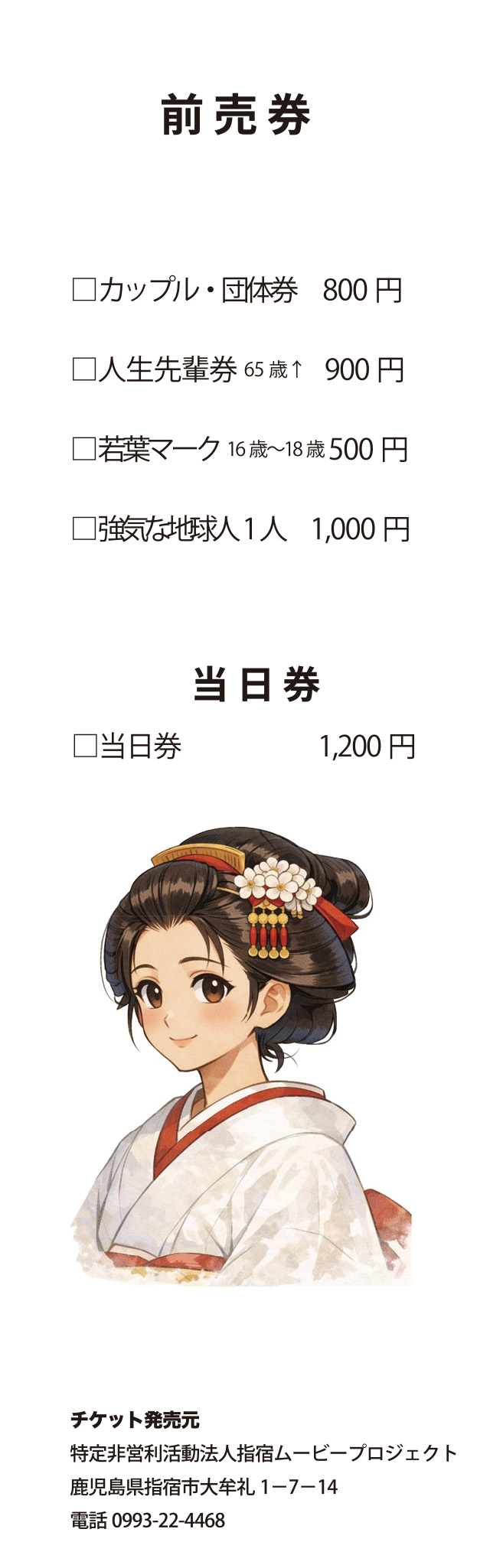 前売り券価格表
